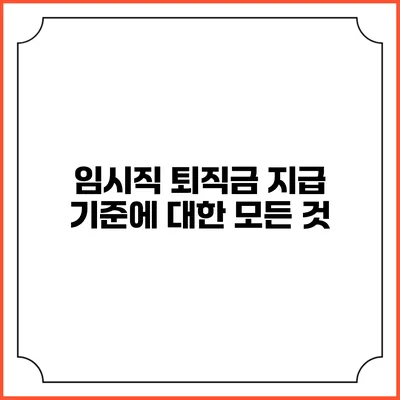 임시직 퇴직금 지급 기준에 대한 모든 것