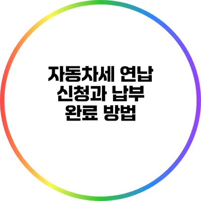 자동차세 연납 신청과 납부 완료 방법