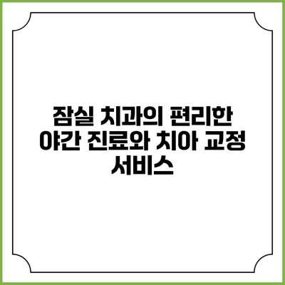 잠실 치과의 편리한 야간 진료와 치아 교정 서비스