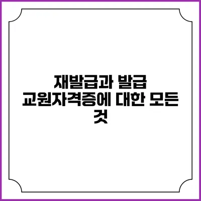 재발급과 발급: 교원자격증에 대한 모든 것