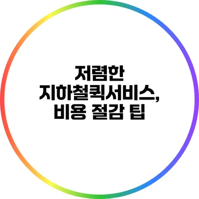 저렴한 지하철퀵서비스, 비용 절감 팁