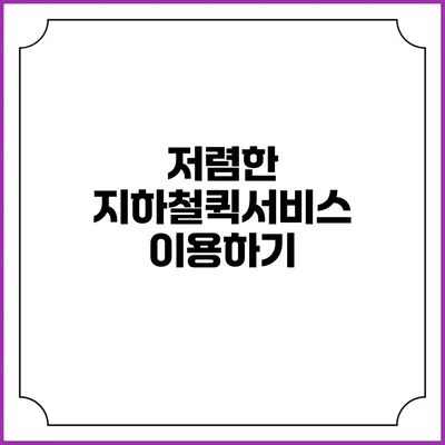 저렴한 지하철퀵서비스 이용하기