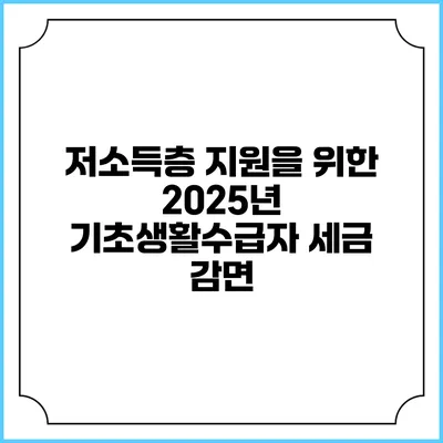 저소득층 지원을 위한 2025년 기초생활수급자 세금 감면