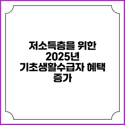 저소득층을 위한 2025년 기초생활수급자 혜택 증가