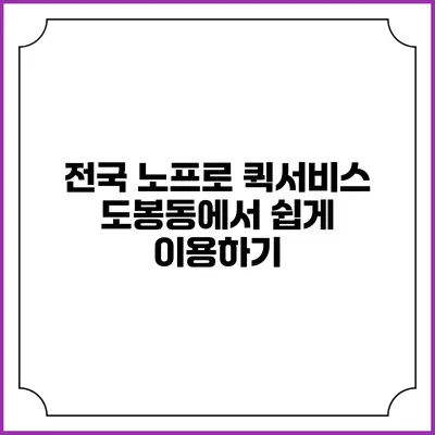 전국 노프로 퀵서비스: 도봉동에서 쉽게 이용하기