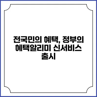 전국민의 혜택, 정부의 혜택알리미 신서비스 출시