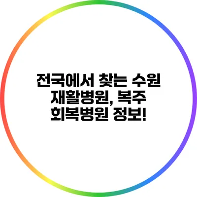 전국에서 찾는 수원 재활병원, 복주 회복병원 정보!