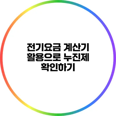 전기요금 계산기 활용으로 누진제 확인하기