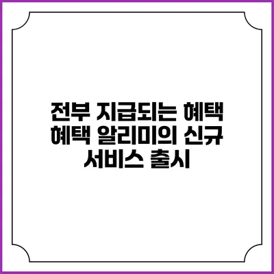 전부 지급되는 혜택 혜택 알리미의 신규 서비스 출시