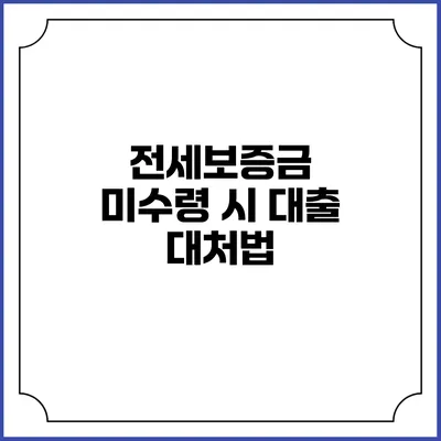 전세보증금 미수령 시 대출 대처법