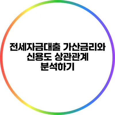 전세자금대출 가산금리와 신용도: 상관관계 분석하기