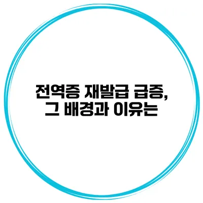 전역증 재발급 급증, 그 배경과 이유는?