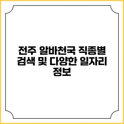 전주 알바천국: 직종별 검색 및 다양한 일자리 정보