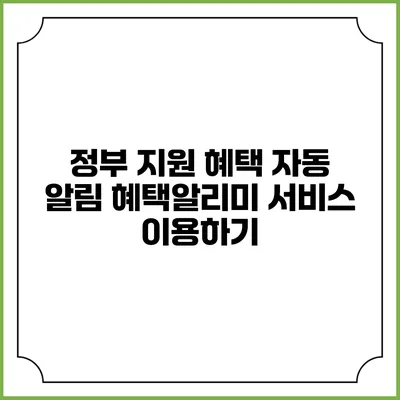 정부 지원 혜택 자동 알림 혜택알리미 서비스 이용하기