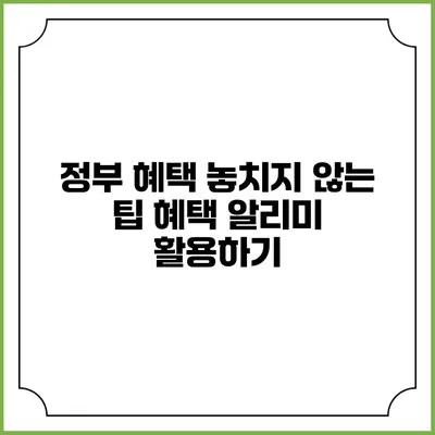 정부 혜택 놓치지 않는 팁 혜택 알리미 활용하기