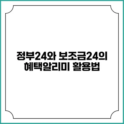 정부24와 보조금24의 혜택알리미 활용법