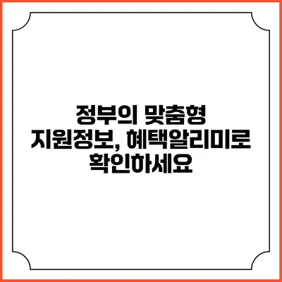 정부의 맞춤형 지원정보, 혜택알리미로 확인하세요