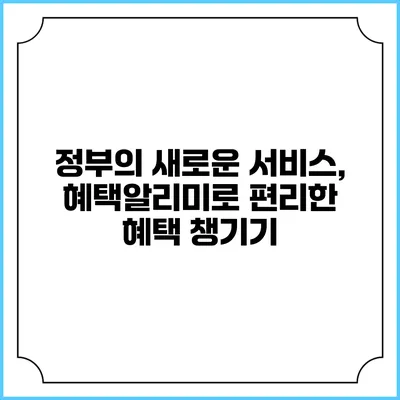 정부의 새로운 서비스, 혜택알리미로 편리한 혜택 챙기기