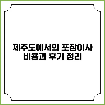 제주도에서의 포장이사: 비용과 후기 정리