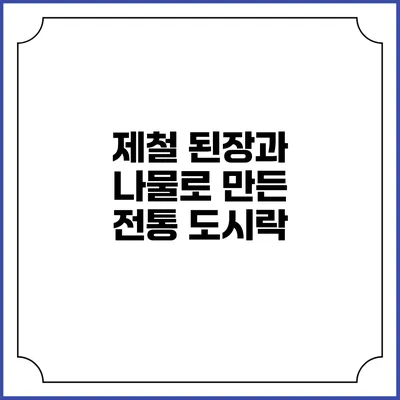 제철 된장과 나물로 만든 전통 도시락