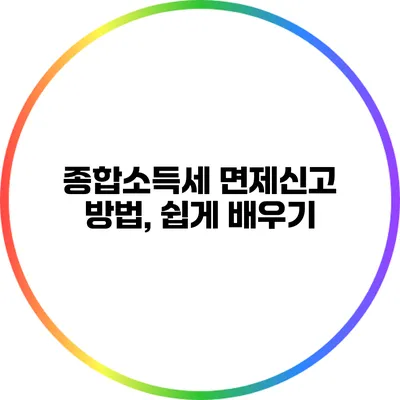 종합소득세 면제신고 방법, 쉽게 배우기