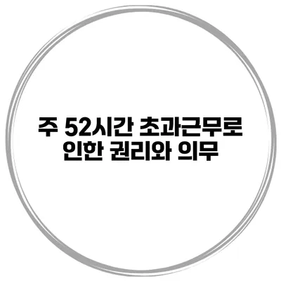 주 52시간 초과근무로 인한 권리와 의무