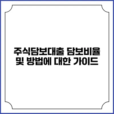 주식담보대출 담보비율 및 방법에 대한 가이드
