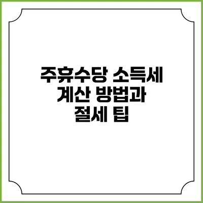 주휴수당 소득세: 계산 방법과 절세 팁