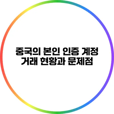 중국의 본인 인증 계정 거래 현황과 문제점