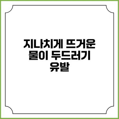 지나치게 뜨거운 물이 두드러기 유발?
