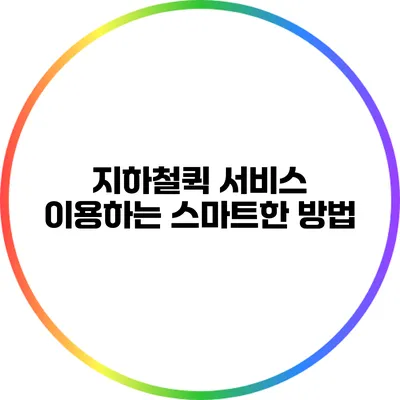 지하철퀵 서비스 이용하는 스마트한 방법