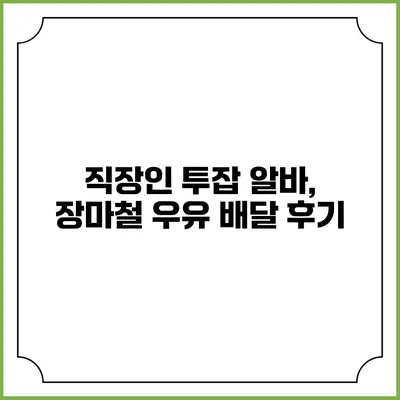 직장인 투잡 알바, 장마철 우유 배달 후기