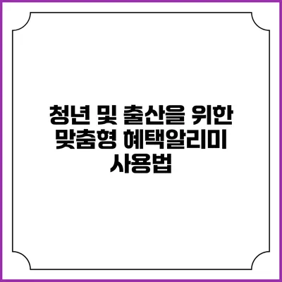 청년 및 출산을 위한 맞춤형 혜택알리미 사용법