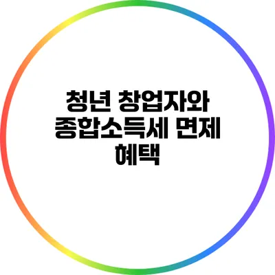 청년 창업자와 종합소득세 면제 혜택