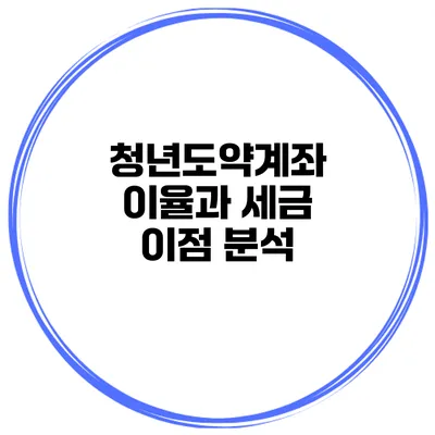 청년도약계좌 이율과 세금 이점 분석