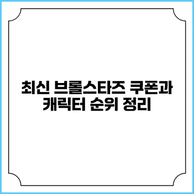 최신 브롤스타즈 쿠폰과 캐릭터 순위 정리