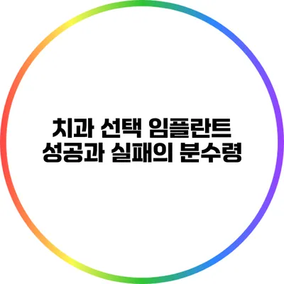 치과 선택: 임플란트 성공과 실패의 분수령