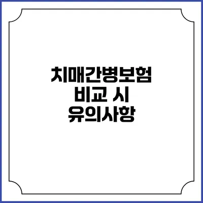 치매간병보험 비교 시 유의사항