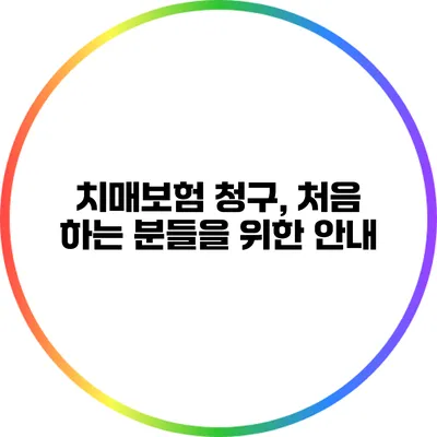 치매보험 청구, 처음 하는 분들을 위한 안내