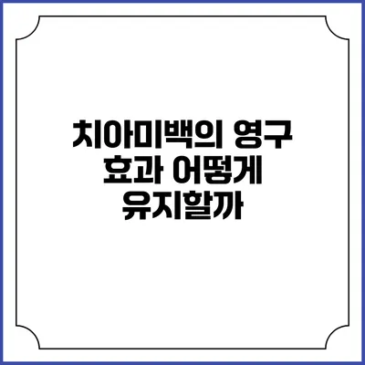 치아미백의 영구 효과: 어떻게 유지할까?