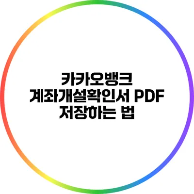 카카오뱅크 계좌개설확인서 PDF 저장하는 법