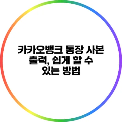 카카오뱅크 통장 사본 출력, 쉽게 할 수 있는 방법