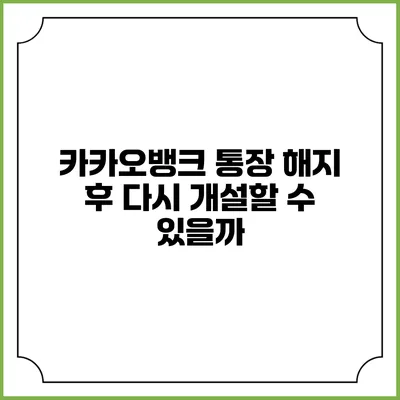 카카오뱅크 통장 해지 후 다시 개설할 수 있을까?