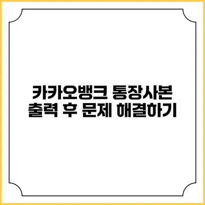 카카오뱅크 통장사본 출력 후 문제 해결하기