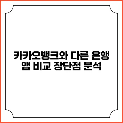 카카오뱅크와 다른 은행 앱 비교: 장단점 분석