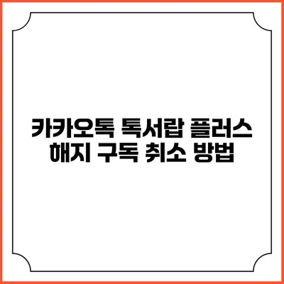 카카오톡 톡서랍 플러스 해지 구독 취소 방법