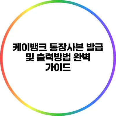 케이뱅크 통장사본 발급 및 출력방법 완벽 가이드