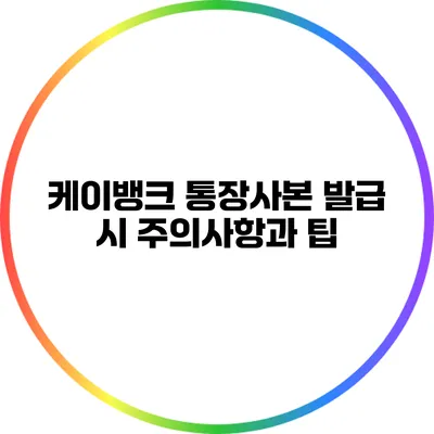 케이뱅크 통장사본 발급 시 주의사항과 팁