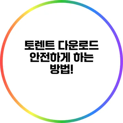 토렌트 다운로드 안전하게 하는 방법!