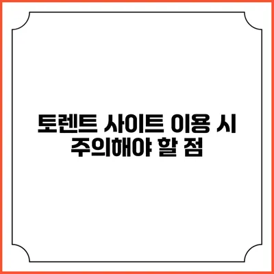 토렌트 사이트 이용 시 주의해야 할 점